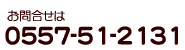 お問合せは0557-51-2131